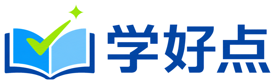 学好点